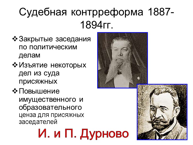 Судебная контрреформа 1887-1894гг. Закрытые заседания по политическим делам Изъятие некоторых дел из суда присяжных